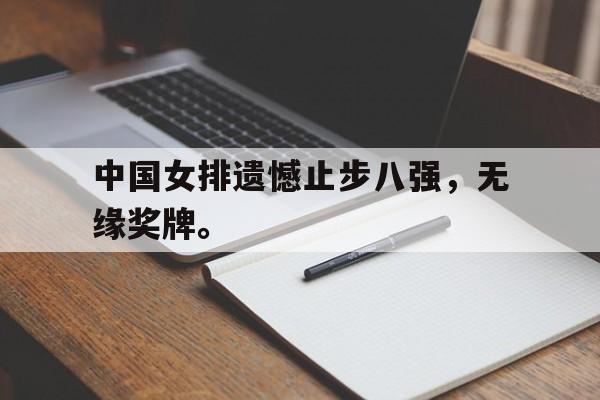中国女排遗憾止步八强，无缘奖牌。